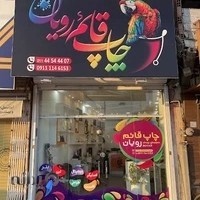 چاپ قائم رویان