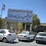 کلینیک تخصصی جوادالائمه