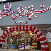 شیرینی سرای گلسرخ