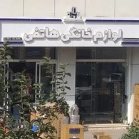 لوازم خانگی هاتفی