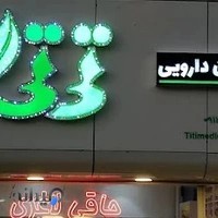 گیاهان دارویی تی تی