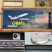 آژانس مسافرتی دامون