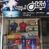 لوازم ورزشی نیکان