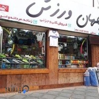 کالای ورزشی جهان ورزش