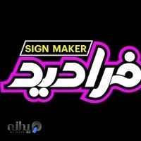 تابلوساز فرادید