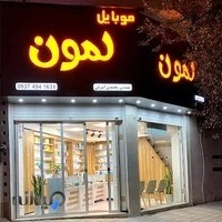 Lemon (تعمیرات فوق تخصصی موبایل)