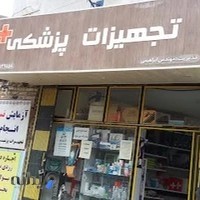 تجهیزات پزشکی ابراهیمی