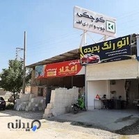 فراورده های چوبی کوچکی