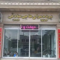 پرده سرای حاجی صادقی
