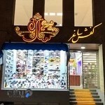 فروشگاه کیف و کفش ساغر