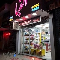 لوازم التحریر الفبا