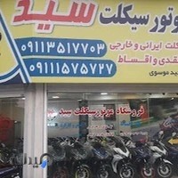 فروشگاه موتورسیکلت سید