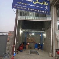 تعمیرگاه اتومبیل سیدعیسی موسوی