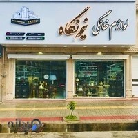 ارزانکده مانتو زنانه و بچه گانه نیم‌نگاه