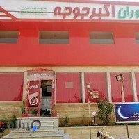 رستوران اکبر جوجه