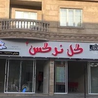 آشپزخانه رستوران مركزي گل نرگس