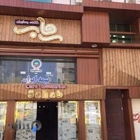 کافه رستوران سحاب