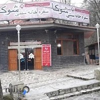 سفره خانه سنتی شوکا