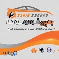 شرکت بهین خودرو (حمزه ای_پخش لوازم یدکی)