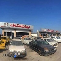 لوازم یدکی جهان استوک