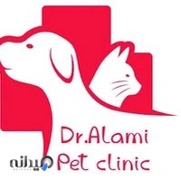 کلینیک دامپزشکی دکتر عالمی