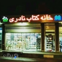 کتابفروشی خانه کتاب نادری