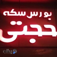 بورس سکه حجتی