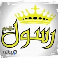 طلاسازی رسول