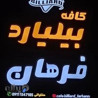 کافه بیلیارد فرهان