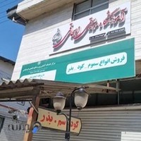 آموزشگاه موسیقی اسحاقی (مشتاق)