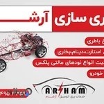 باطری سازی آرشام