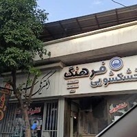 خشکشویی فرهنگ