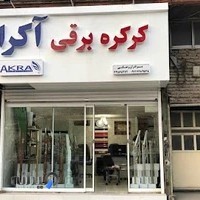 کرکره برقی آکرا