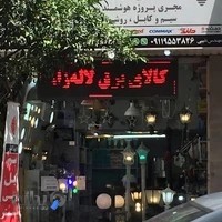 پخش کالای برق لاله زار