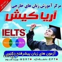 آموزشگاه زبان آریا کیش