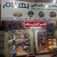 خدمات فنی دوچرخه وماشین شارژی بهنام