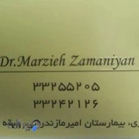 دکترمرضیه زمانیان متخصص زنان فوق تخصص نازایی