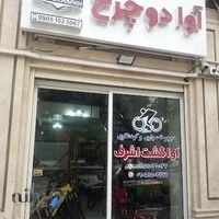 آوا دوچرخ(فروشگاه دوچرخه و لوازم جانبی)