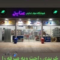 هایپر مارکت محصولات غذایی سعید عنایتی