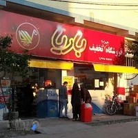 فروشگاه همواره تخفیف باریا