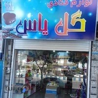 فروشگاه لوازم قنادی گل یاس
