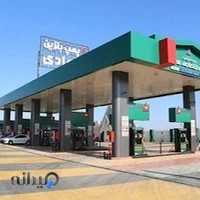 جایگاه سوخت عمادی (بنزین و گازوئیل)