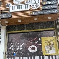 کافه پیانو
