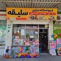فروشگاه خرازی و اسباب بازی سلیقه