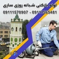 لوله بازکنی ساری