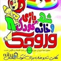 شهربازی وروجک