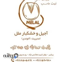 آجیل و خشکبار ملل(آخوندی)