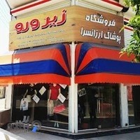 پوشاک زیرورو