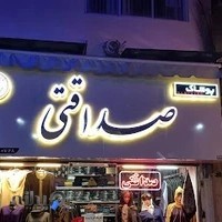 پوشاک صداقتی