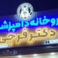 داروخانه دامپزشکی دکتر فرجی